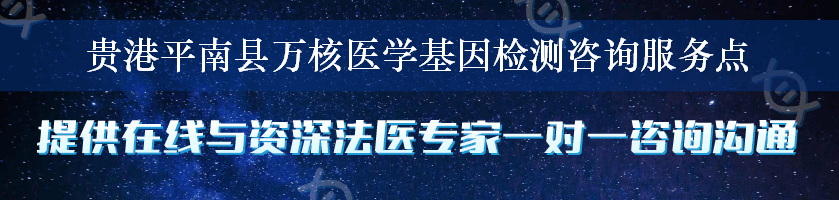 贵港平南县万核医学基因检测咨询服务点